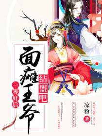 一等奸后:面瘫王爷结盟吧
