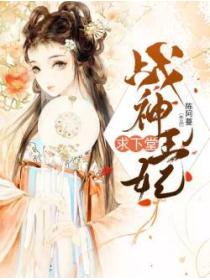战神王妃求下堂