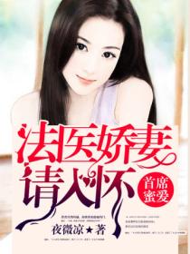 首席蜜爱:法医娇妻请入怀