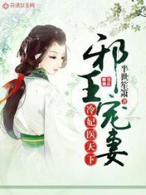 邪王宠妻:冷妃医天下