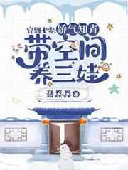 穿到七零:娇气知青带空间养三娃