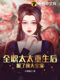全职太太重生后,掘了前夫全家