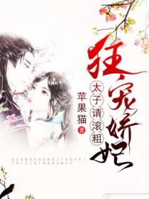 狂宠娇妃：太子，请滚粗