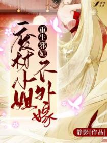 重生邪妃:废柴小姐不外嫁