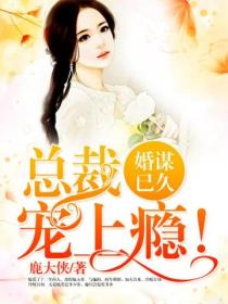 婚谋已久:总裁,宠上瘾!