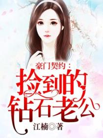 豪门契约:捡到的钻石老公