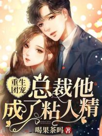 重生团宠:总裁他成了粘人精