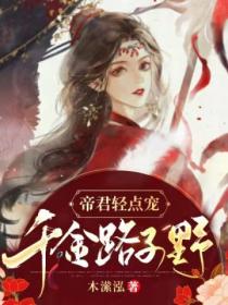 帝君轻点宠:千金路子野