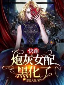 快跑,炮灰女配黑化了