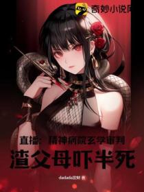 直播:精神病院玄学审判,渣父母吓半死
