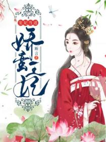 宠妃当道,娇蛮王妃