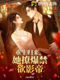 重生归来,她撩爆禁欲影帝