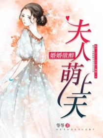 婚婚欲醉:夫人萌上天.
