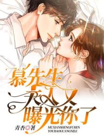 慕先生,夫人又曝光你了