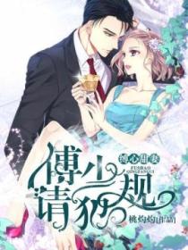 缚心甜妻,傅少请犯规