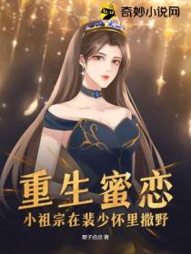 重生蜜恋,小祖宗在裴少怀里撒野