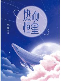 热吻恒星