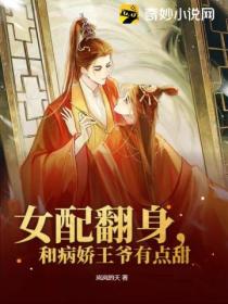 女配翻身,和病娇王爷有点甜