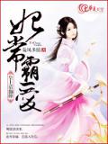 妃常霸爱:皇上请翻牌