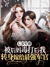 七零军婚:被后妈毒打后我转身嫁给最强军官