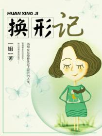 换形记