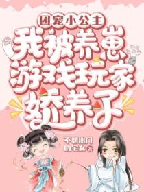 团宠小公主:我被养崽游戏玩家娇养了