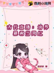 古代直播:培养暴君当网红