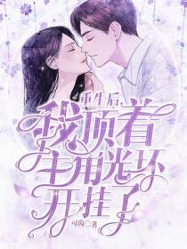 重生后,我顶着主角光环开挂了
