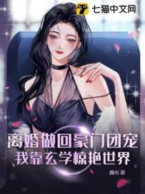 离婚做回豪门团宠,我靠玄学惊艳世界