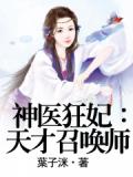 神医狂妃:天才召唤师