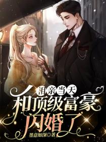 相亲当天,和顶级富豪闪婚了