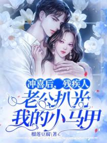 冲喜后,残疾人老公扒光我的小马甲