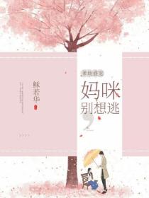 爹地盛宠,妈咪别想逃
