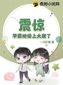 震惊,学霸她傍上大腿了?