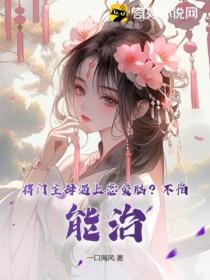 将门主母遇上恋爱脑?不怕,能治!