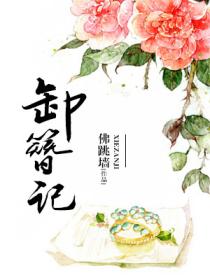 卸簪记