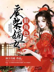 废柴嫡女狠角色