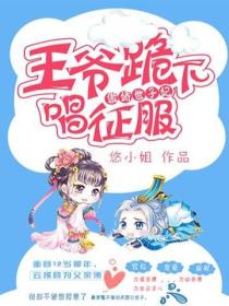 王爷跪下唱征服
