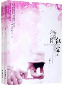 微雨红尘(全2册)