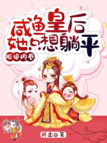 拒绝内卷,咸鱼皇后她只想躺平