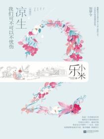 凉生,我们可不可以不忧伤2 如梦令(典藏版)