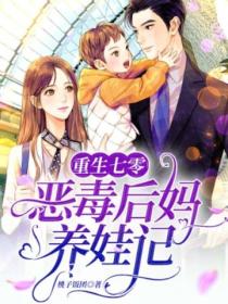 重生七零:恶毒后妈养娃记