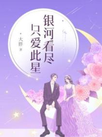 银河看尽,只爱此星