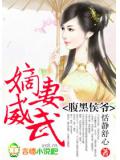 腹黑侯爷,嫡妻威武!