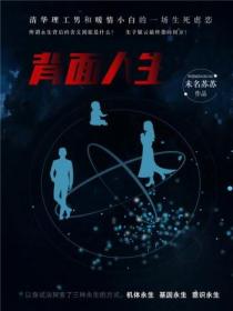 背面人生