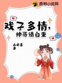 戏子多情,帅哥请自重