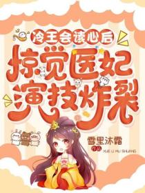 冷王会读心后,惊觉医妃演技炸裂!