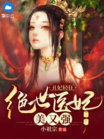 丑妃轻狂:绝世医妃美又强