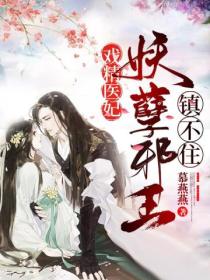 戏精医妃:妖孽邪王镇不住