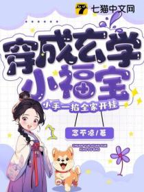 穿成玄学小福宝,小手一掐全家开挂